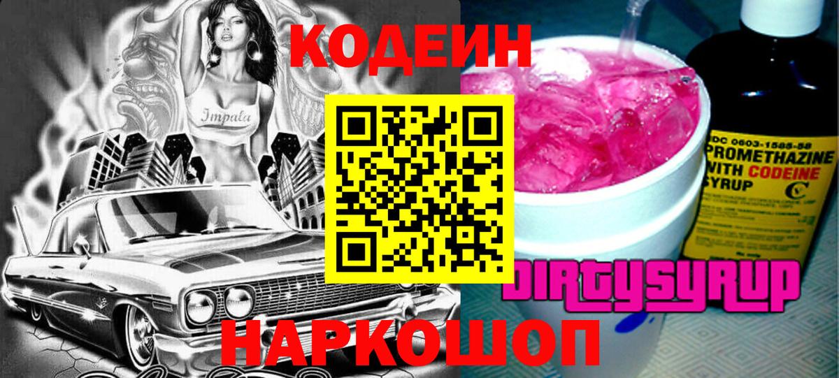 Codein Purple Drank  Вход с VPN  Нефтекамск  купить закладку  Codein напиток Lean (лин) 